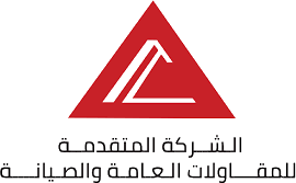 شركة المتقدمة للمقاولات العامة